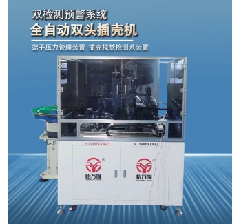 全自動單頭穿膠殼端子機