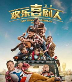 欢乐喜剧人,笑对人生，喜剧的魅力  第1张