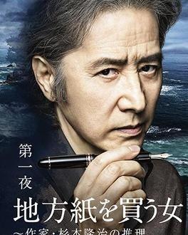 买地方报的女人：作家杉本隆治的推理