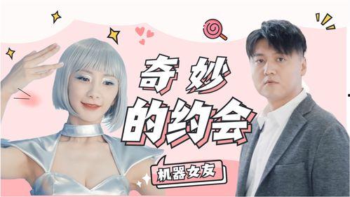 我爱冒牌机器女友,一场关于爱情与身份的奇幻之旅
