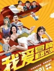 我爱冒牌机器女友,一场关于爱情与身份的奇幻之旅  第2张