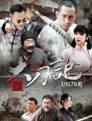 大刀记,刀光剑影下的民族抗争史诗