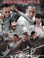 大刀记,刀光剑影下的民族抗争史诗  第2张
