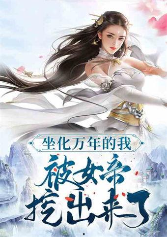 科举写小说，女帝破防了  第2张