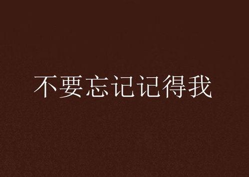 忘了我记得,忘了我，却记得你  第3张