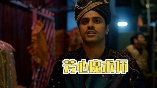 芳心魔术师,揭秘爱情魔法背后的秘密  第2张