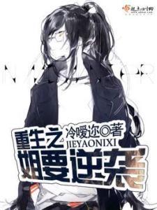 重生老娘要逆袭,老娘逆袭之路