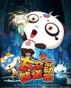 太空熊猫总动员,星际探险的奇幻之旅