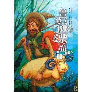 鲁宾逊漂流记,荒岛求生与人性探索