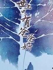 世上只有爸爸好,爸爸的深情颂歌