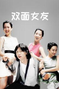 双面女友,揭秘隐藏在爱情背后的双重性格之谜