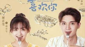 食分喜欢你,探寻美食与情感的完美融合