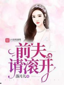 重生九零前夫请走开,前夫重生，请速速离开