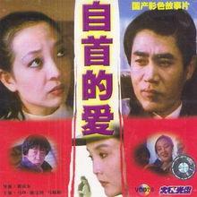 自首的爱,救赎与新生  第2张