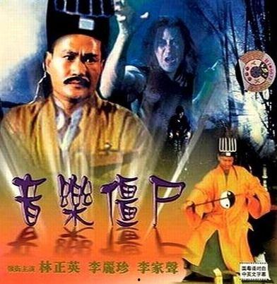 音乐僵尸  第2张