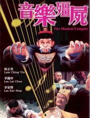 音乐僵尸  第3张