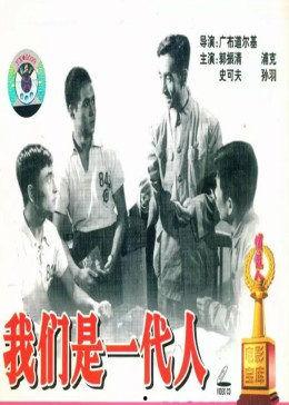 我们是一代人,一代人的青春记忆与时代变迁  第2张