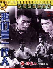 我们是一代人,一代人的青春记忆与时代变迁  第3张